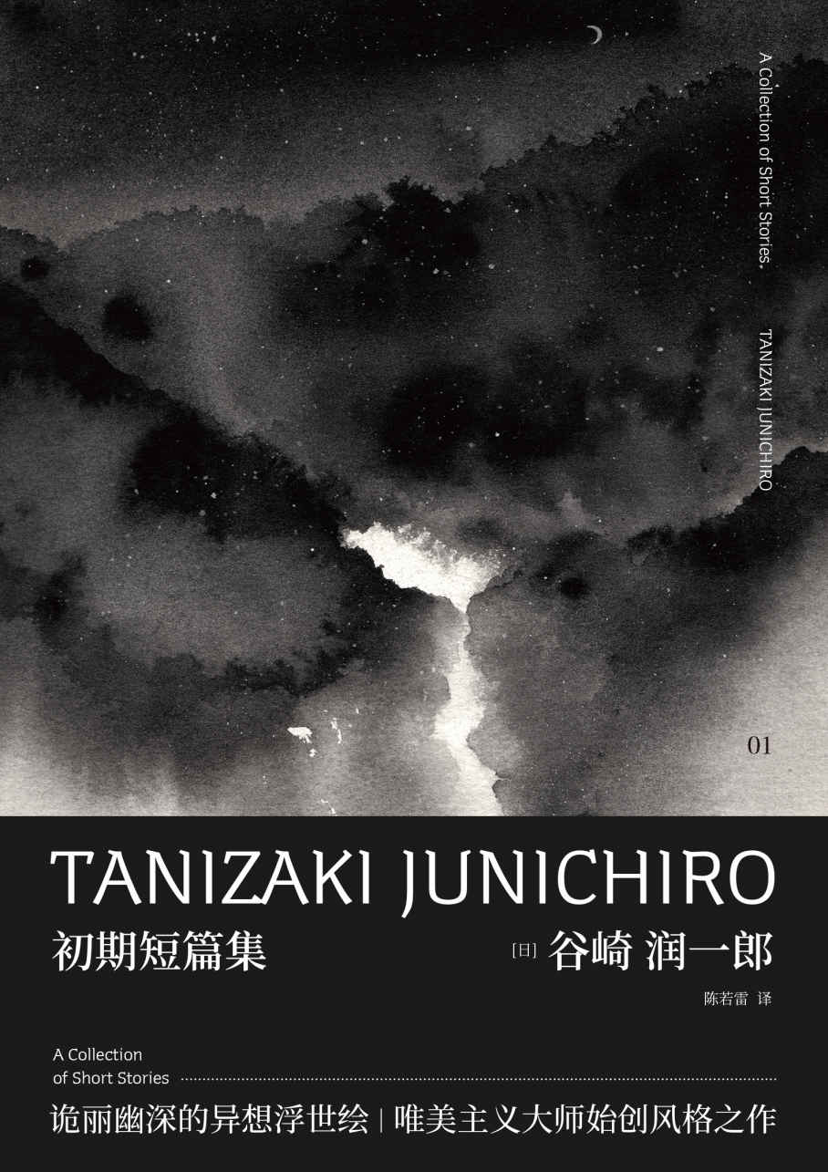 谷崎润一郎作品集 初期短篇集（“恶魔主义”的美学宣言，以文学反叛时代的欲望告白书！）（新民说）