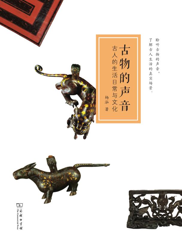 古物的声音：古人的生活日常与文化