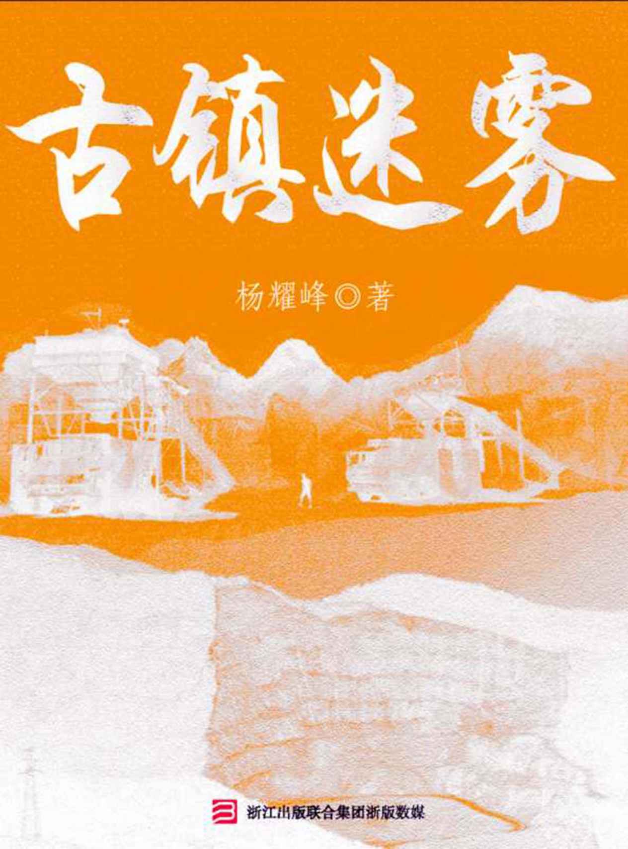 古镇迷雾 (推理罪工场)