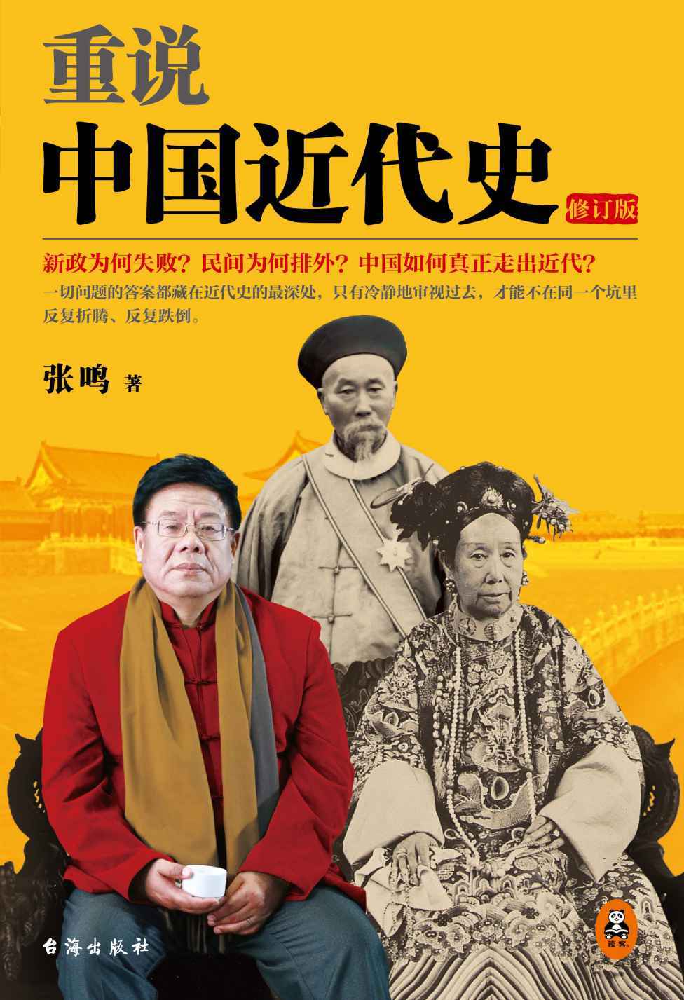 重说中国近代史（修订版）（畅销50万册的近代史经典全新修订再版！增订2万字，插入30张高清老照片。讲透近代中国所有问题根源的必读经典。吴思、李零、易中天、俞敏洪等各界名人联合推荐！）
