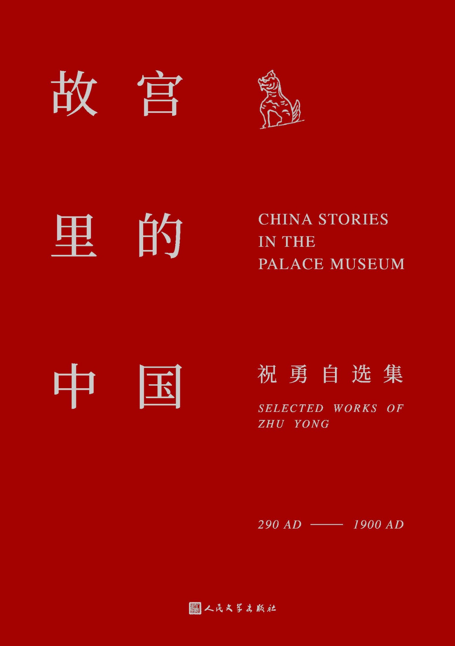 故宫里的中国（走进一座“纸上的故宫”，聆听故宫里的“中国故事”；重温和延续故宫的历史记忆；人民文学出版社倾力打造）