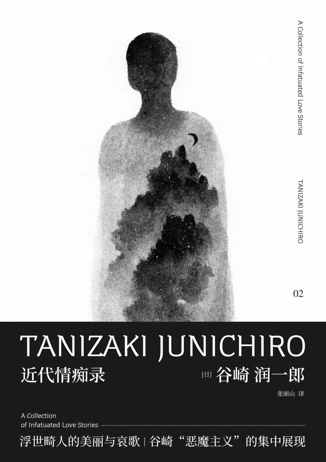 谷崎润一郎作品集 近代情痴录（日本文学大师的“官能异色录”，世纪末“恶魔主义”的集中展现）（新民说）