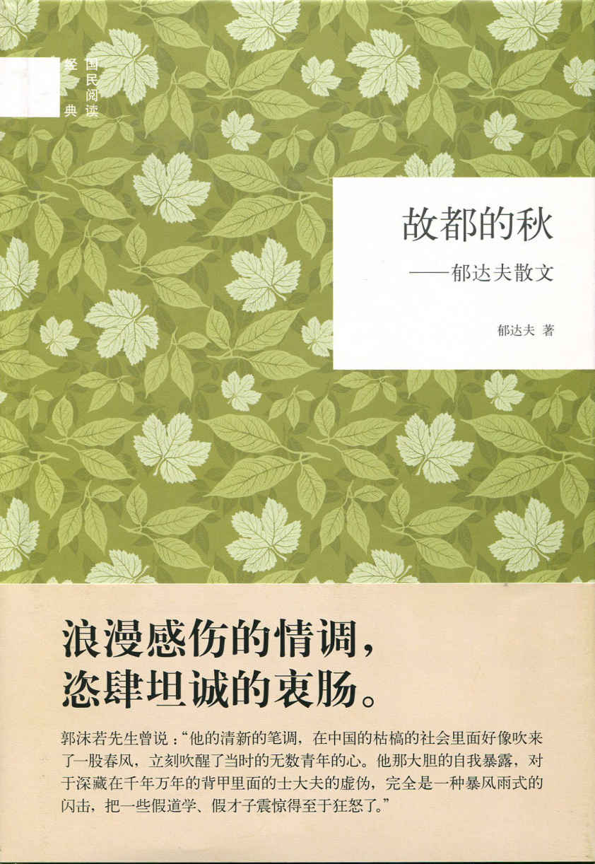 故都的秋——郁达夫散文--国民阅读经典 (中华书局出品)