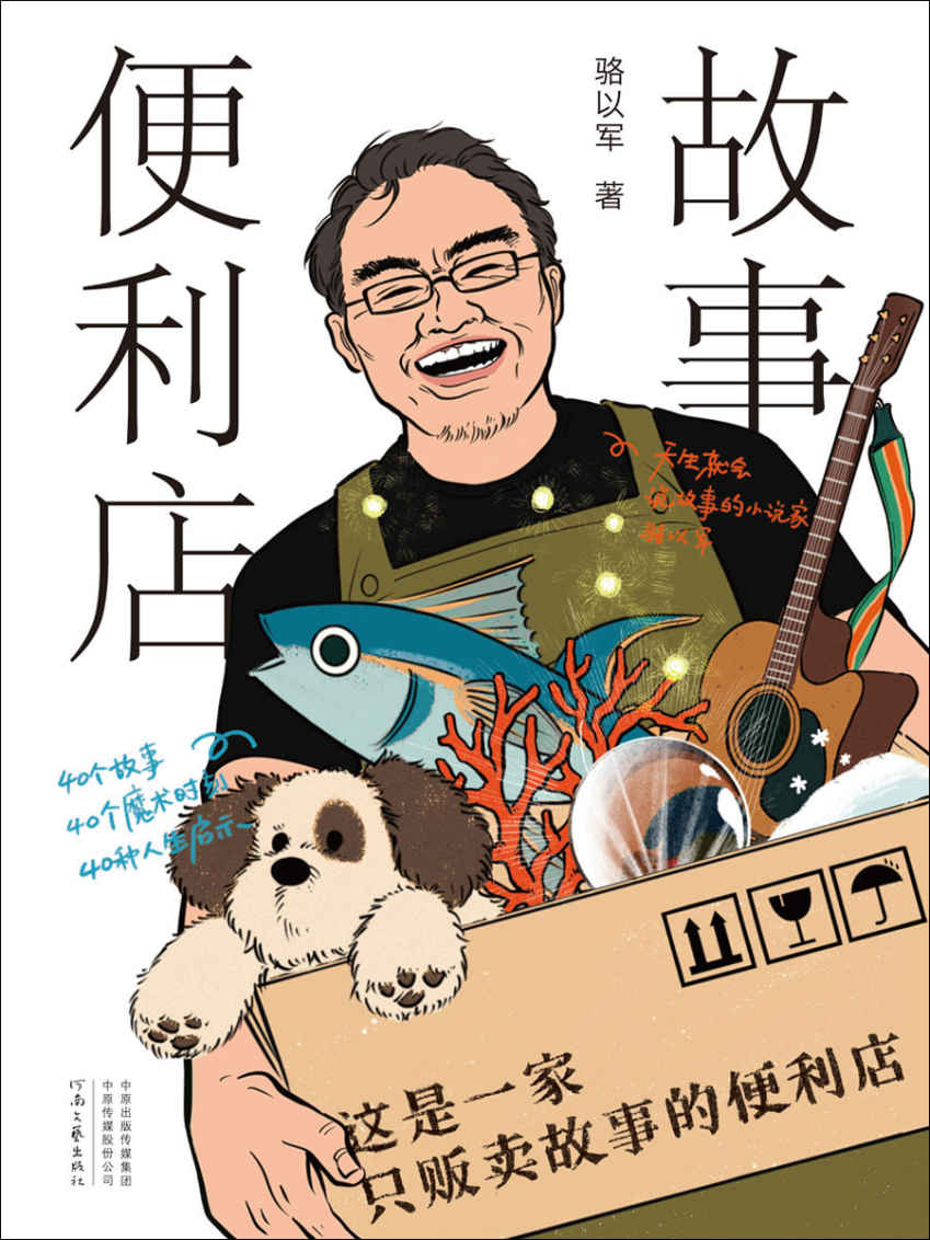 故事便利店（一家只贩卖故事的便利店！故事拯救听故事的人，属于这个时代的《一千零一夜》 理想国出品）