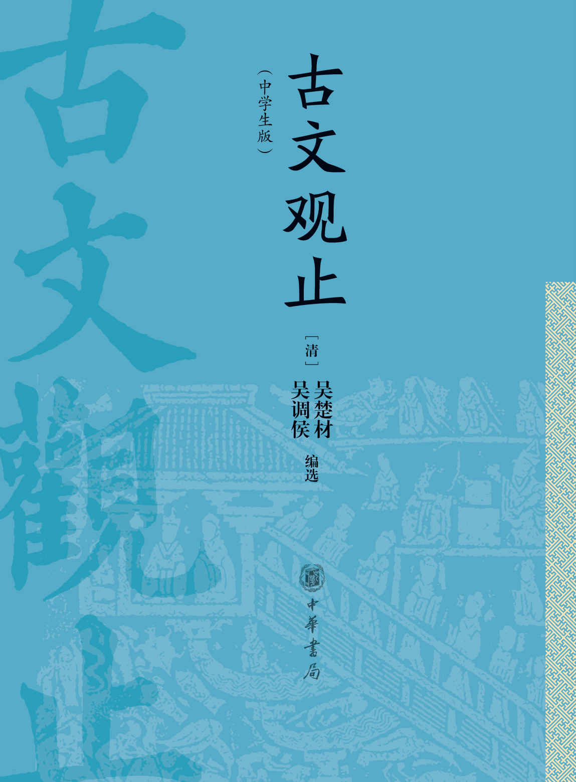 古文观止(中学生版） (中华书局)