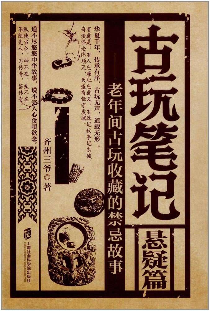 古玩笔记：悬疑篇（揭秘古玩界收藏禁忌，堪称当代《三言二拍》！第二季悬疑篇接档上市，天涯千万读者点击。）