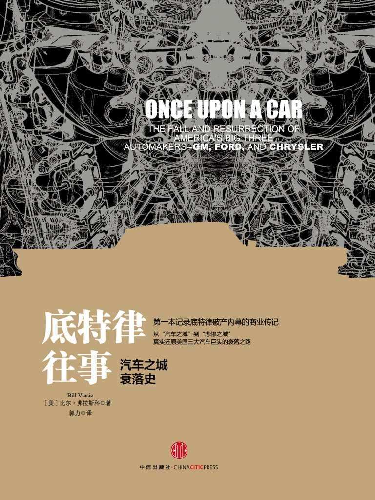 底特律往事:汽车之城衰落史