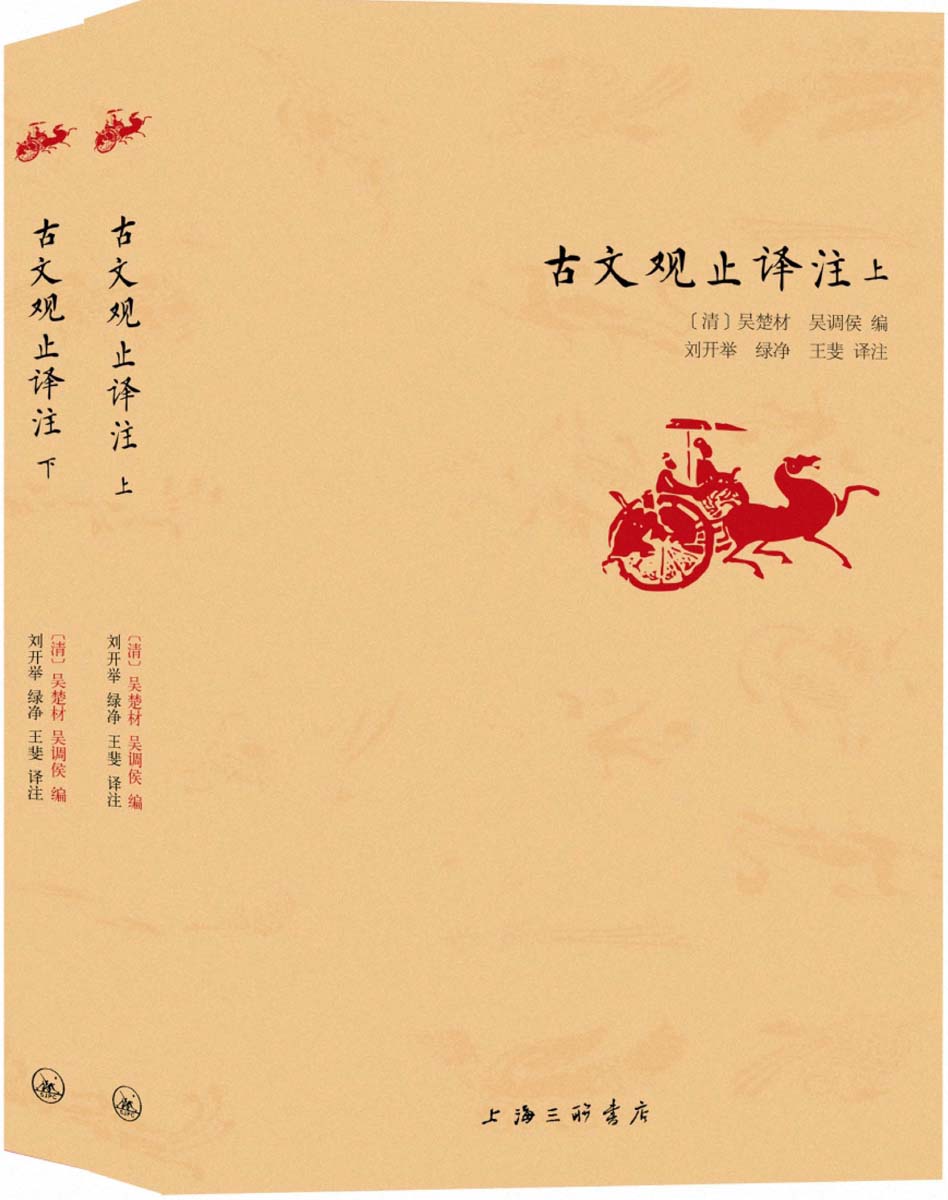 古文观止译注（被誉为“古人的语文教材”）