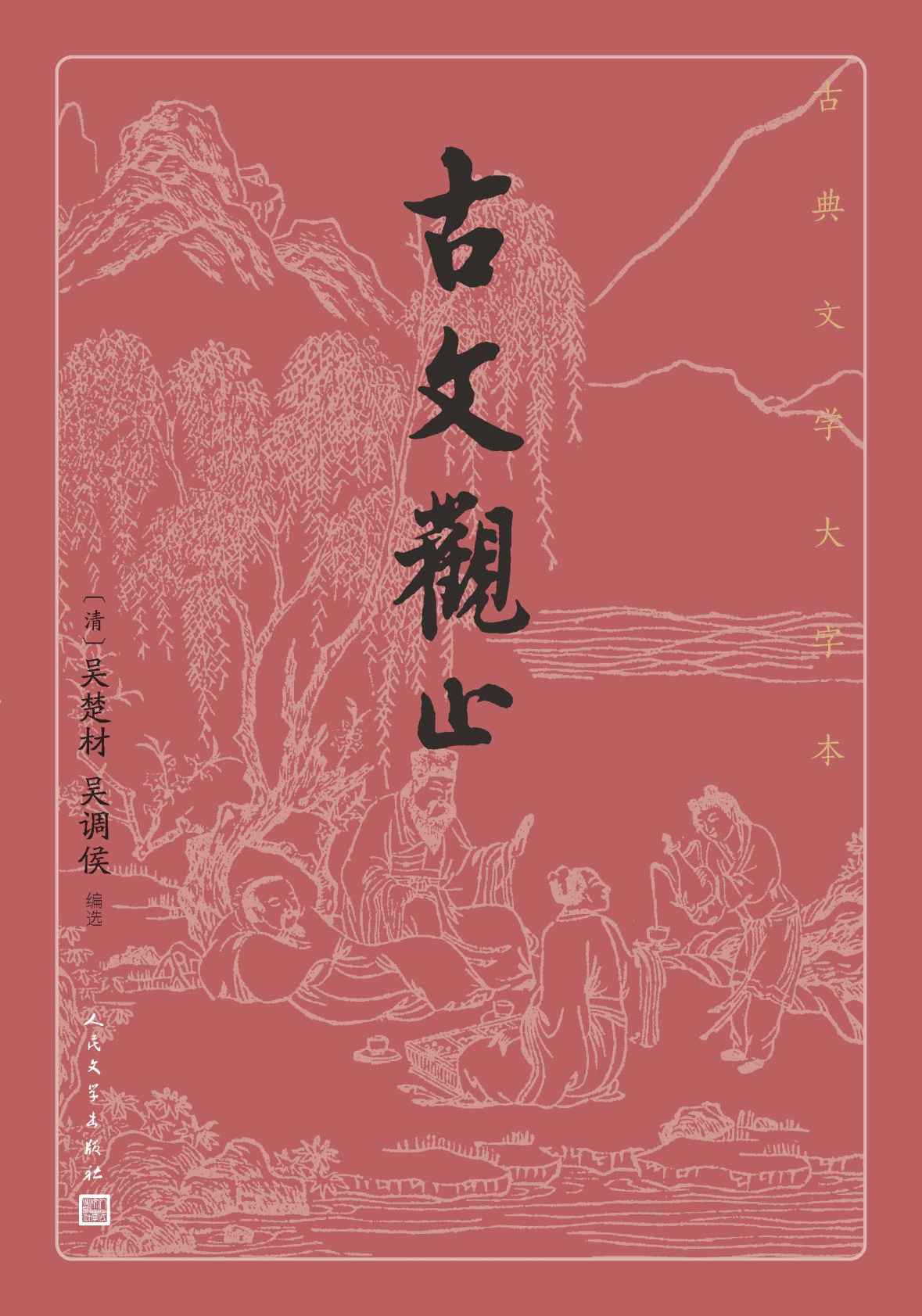 古文观止（足本详注《古文观止》；是当代读者了解、学习古文的重要读本；人民文学出版社倾力打造，经典名著，口碑版本） (古典文学大字本)