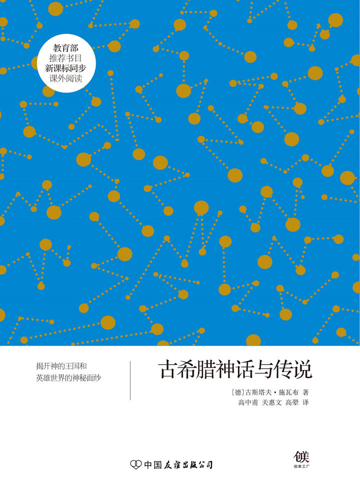 古希腊神话与传说（新课标） (创美文学馆·世界经典名著)