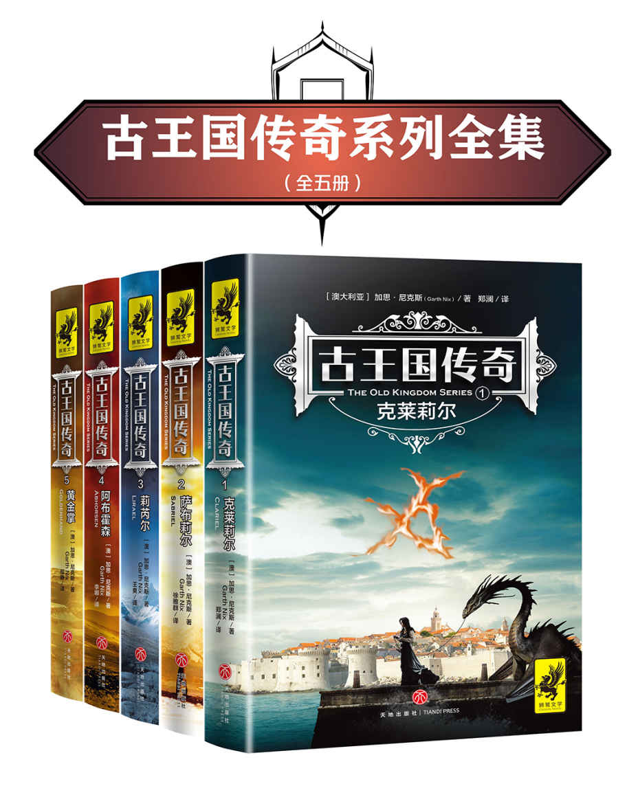 古王国传奇五部曲（比《哈利·波特》更早享誉世界的魔法小说！全系列首次完整引进！被译为28种语言，畅销全球200多万册！）