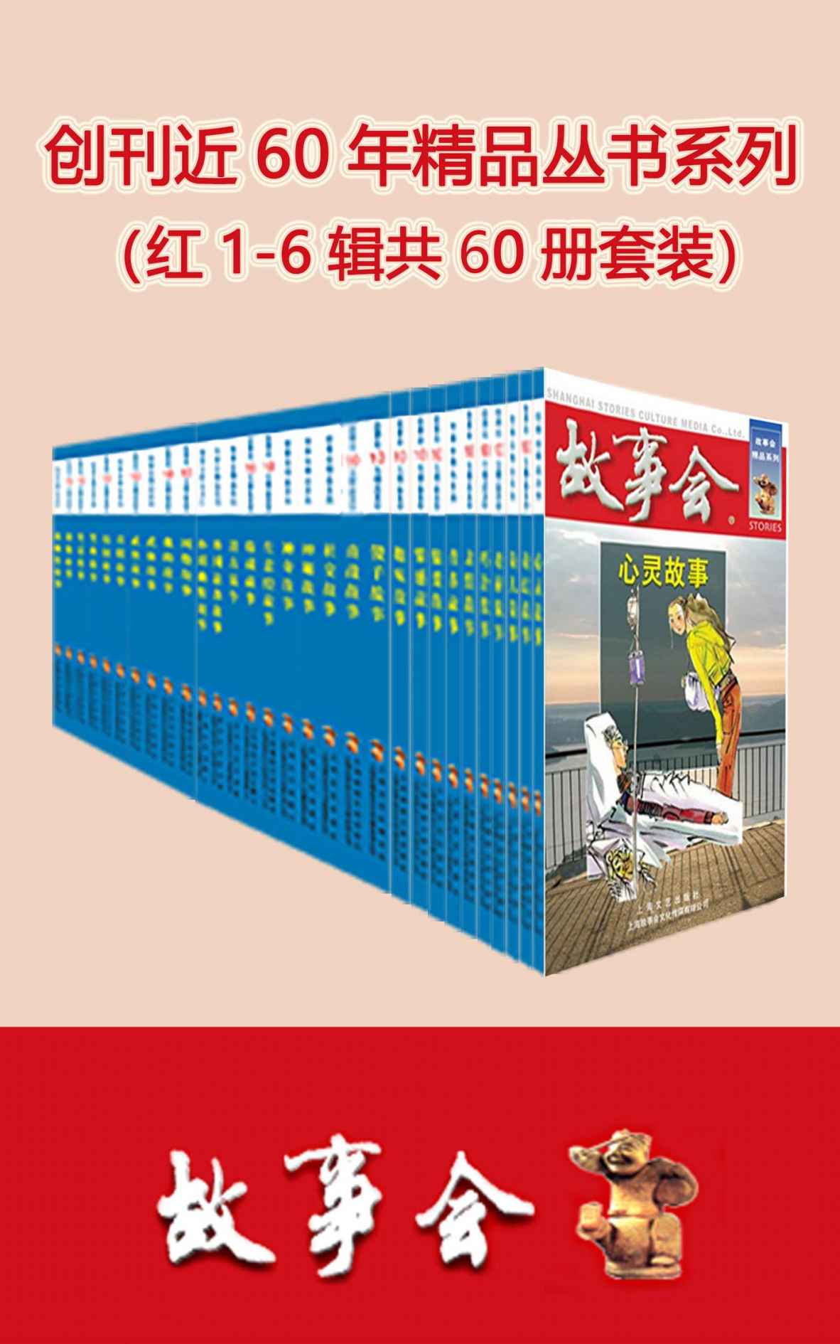 故事会精品丛书红1-6辑共60册套装（国民杂志故事会来啦，一次看够创刊近60年精选故事集，快来找找你童年看过的故事吧！）