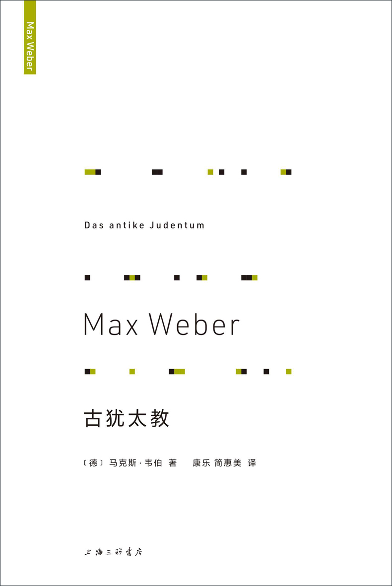 古犹太教 (现代社会学主要奠基人马克斯•韦伯，三大宗教鸿篇巨制之一 理想国出品）