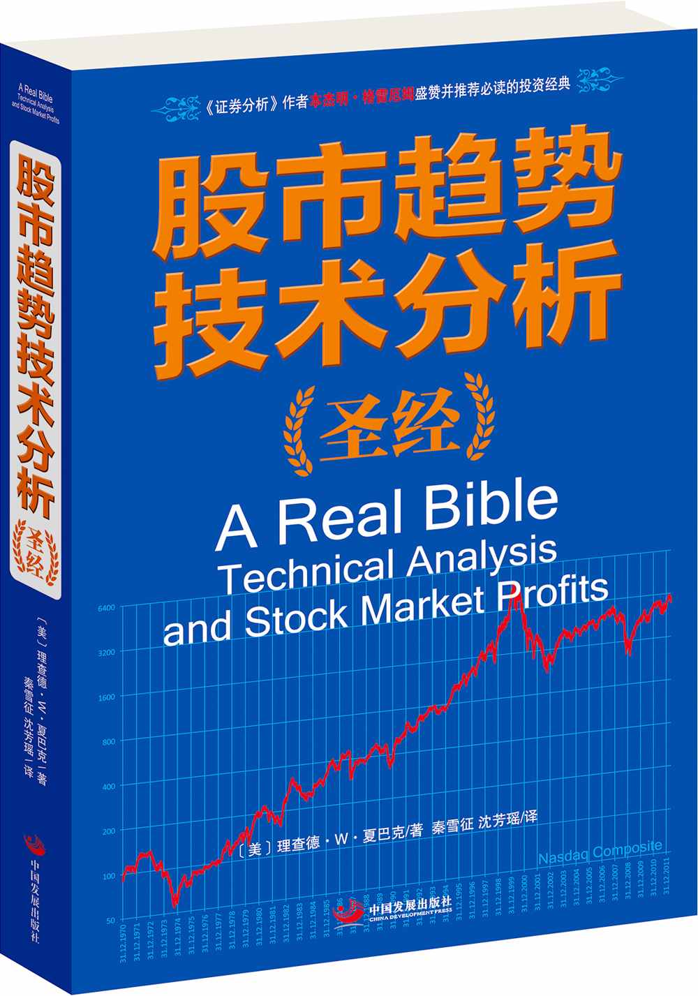 股市趋势技术分析圣经:《证劵分析》作者本杰明•格雷厄姆盛赞并推荐必读的投资经典 (全球证券投资经典译丛)