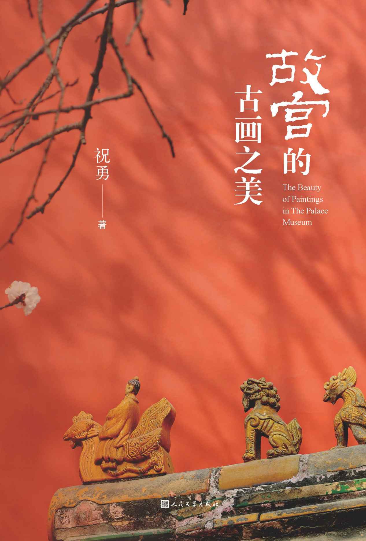 故宫的古画之美（国家宝藏的前世今生，故宫艺术的典藏读本；收录两岸故宫及海内外博物馆近百幅古画高清详图；人民文学倾力打造）