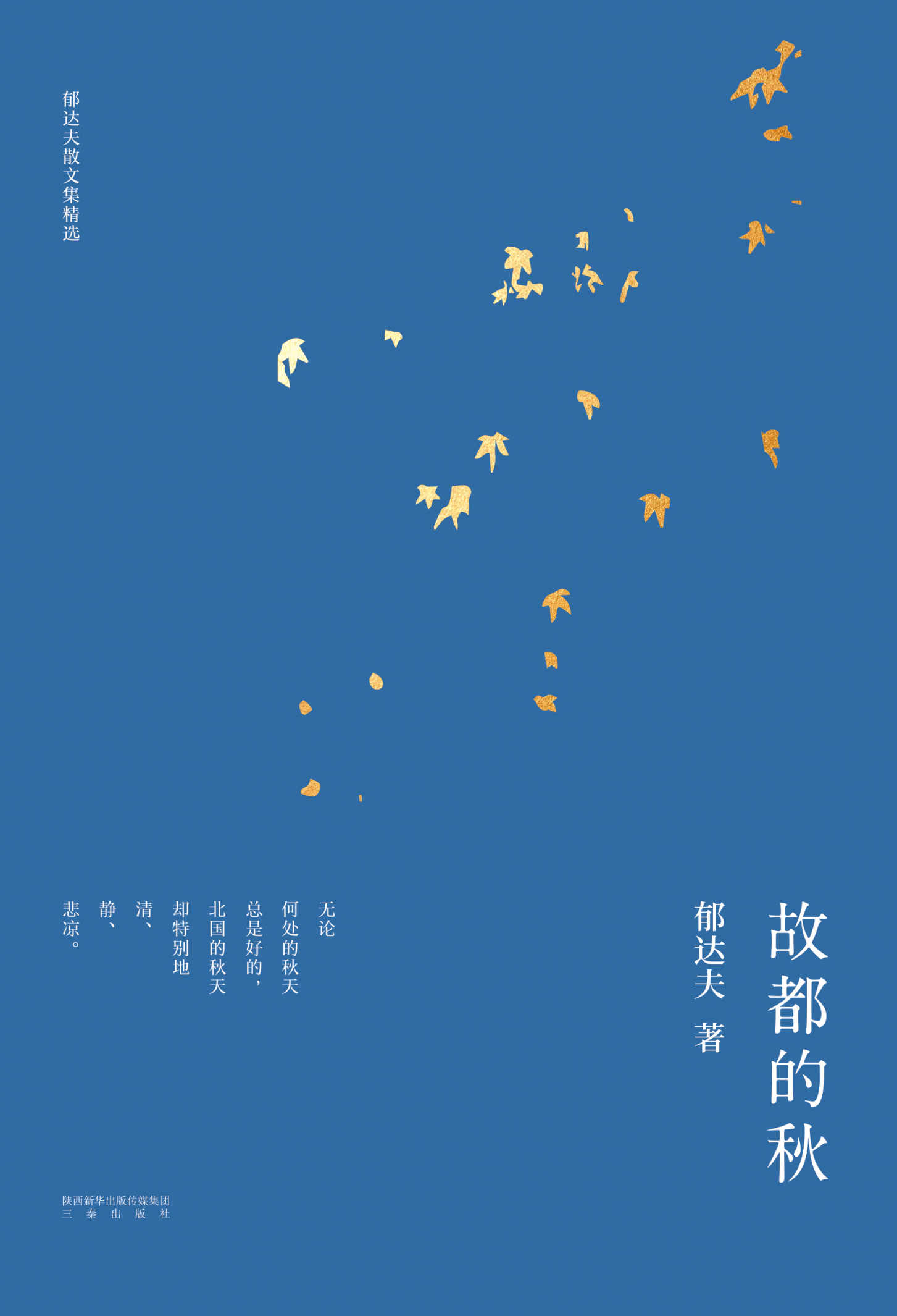 故都的秋(2018无删减版，精选郁达夫26篇散文)(果麦经典)