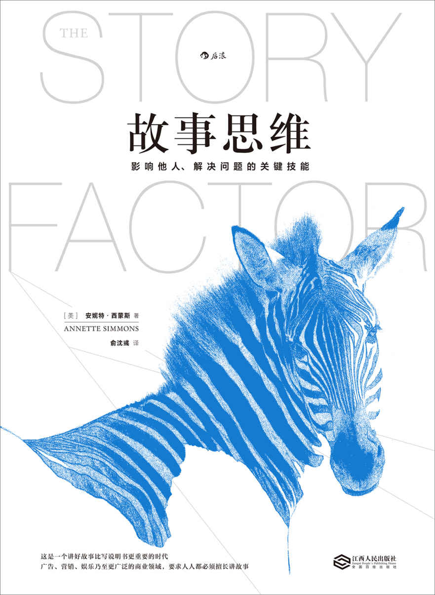 故事思维（道理只能赢得辩论，故事可以收服人心。世界级故事大师安妮特·西蒙斯真正的奠基之作！）