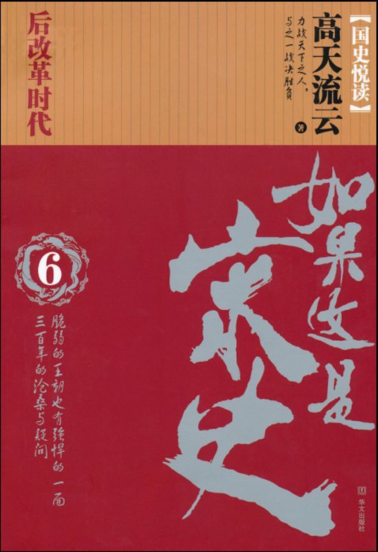如果这是宋史6:后改革时代