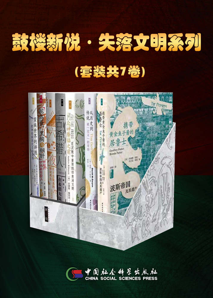 鼓楼新悦·失落文明系列（套装共7卷）【探索伟大古文明的兴衰和人们的生活，解释它们与当代生活的关联以及在当代社会中的重要意义！】