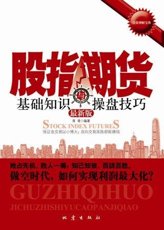 股指期货基础知识与操盘技巧——最新版