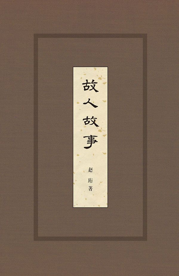 故人故事(精)