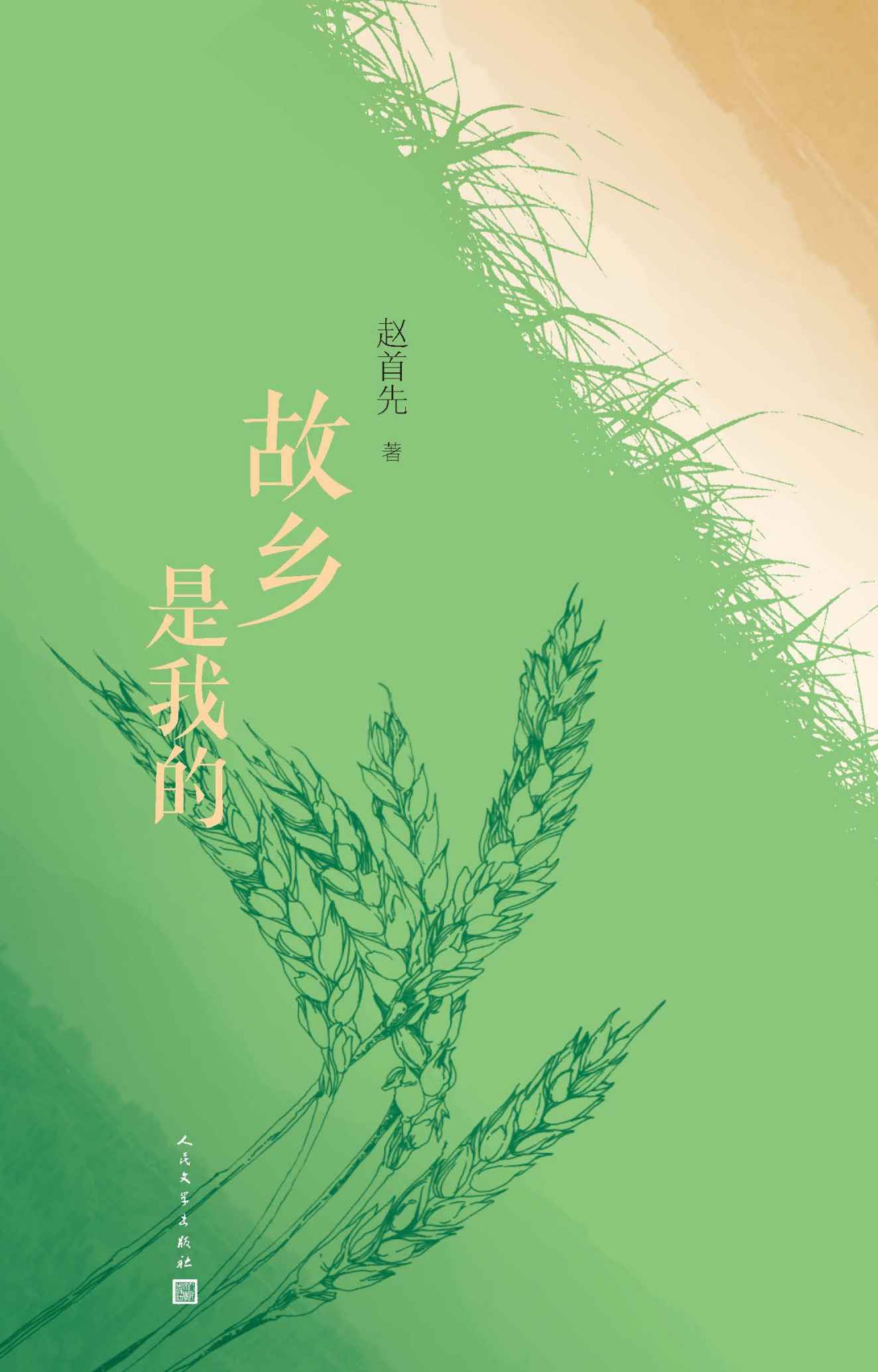 故乡是我的（乡愁一如身上的胎记，活得愈久，颜色愈深；回顾18载故乡生活点滴；赵首先全新乡愁诗集；人民文学出版社倾力打造）