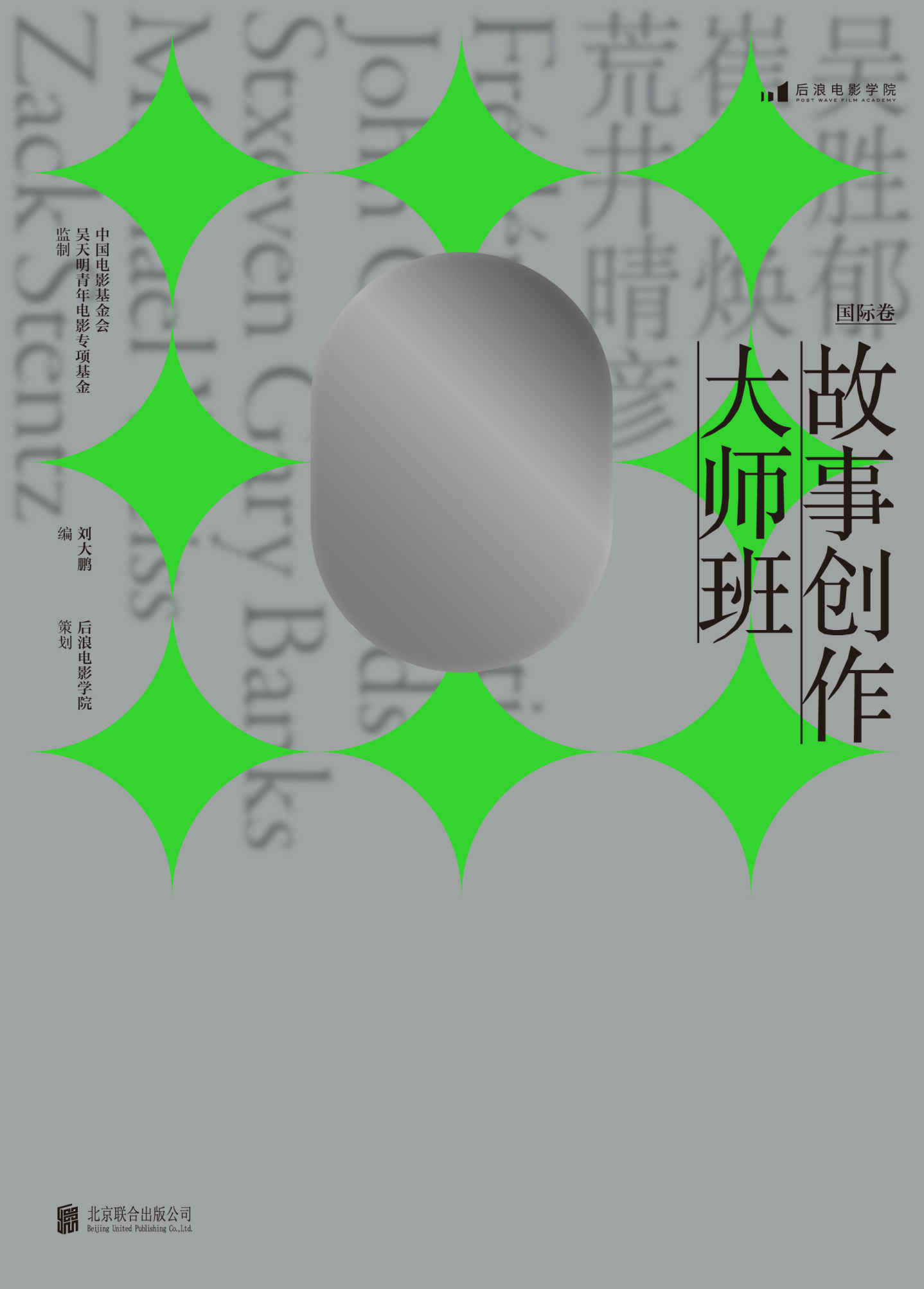故事创作大师班（国际卷）（刘震云、芦苇、述平重磅推荐，一本以课堂实录形式呈现的编剧教程，集结8位国际一线编剧的实操经验亲授剧作方法！后浪出品）