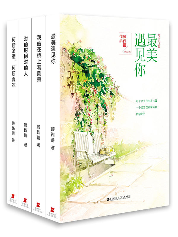 顾西爵暖萌青春作品集（套装共4册 《何所冬暖 何所夏凉》《对的时间对的人》《我站在桥上看风景》《最美遇见你》）