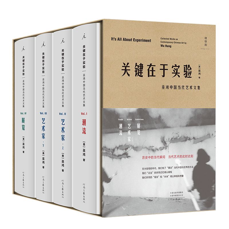 关键在于实验（全四册）（一套中国当代艺术图鉴，浓缩50年的汹涌“潮流”，美术史家巫鸿历经5年，亲自选编打磨，首次完整呈现 理想国出品）