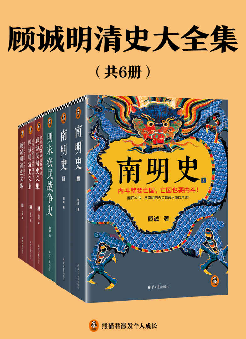 顾诚明清史文集（全6册）（读历史就该不放过任何历史细节！明史大家顾诚文集，公认的明清史研究丰碑）