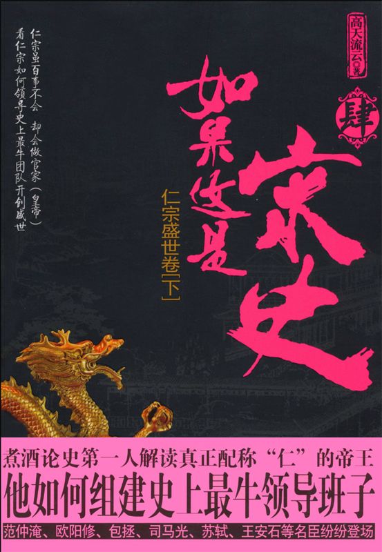 如果这是宋史4:仁宗盛世卷(下)