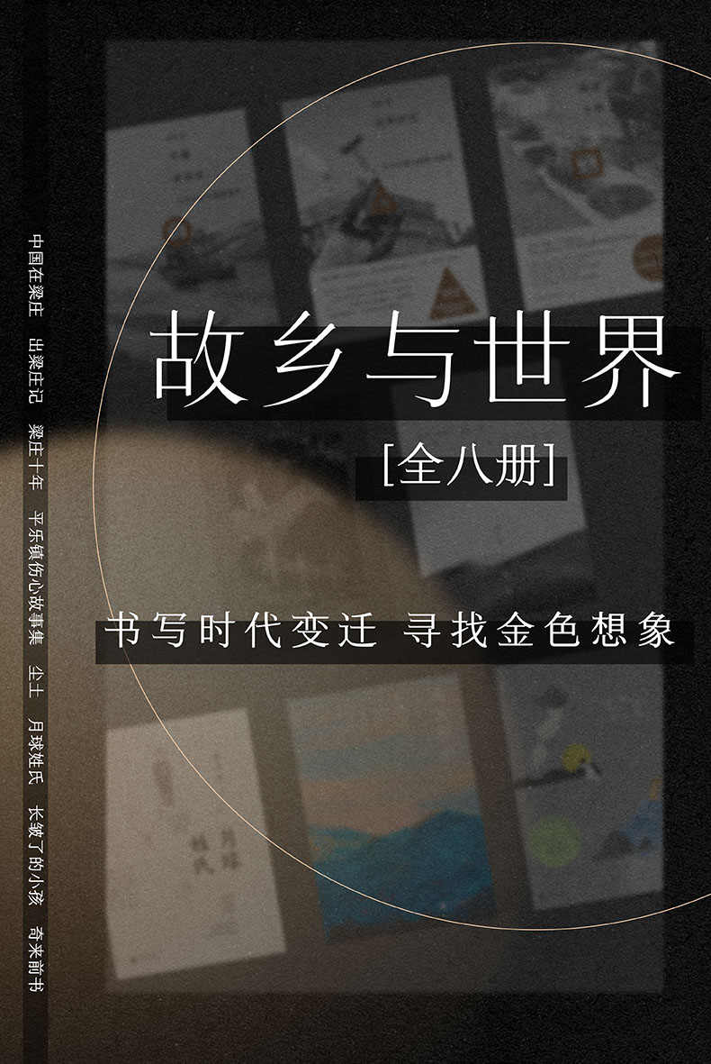 故乡与世界(全8册) （书写时代变迁 ，寻找金色想象 理想国出品）