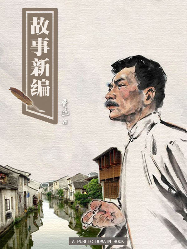 故事新编