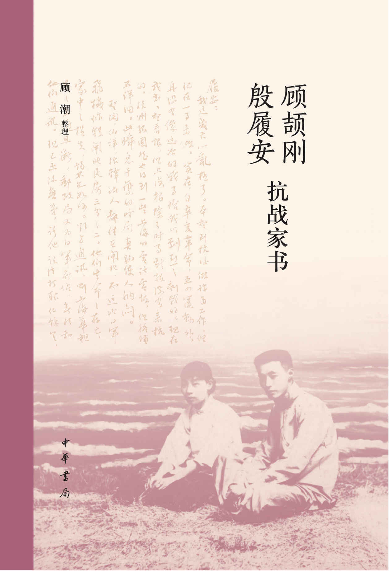 顾颉刚殷履安抗战家书（精） (中华书局)
