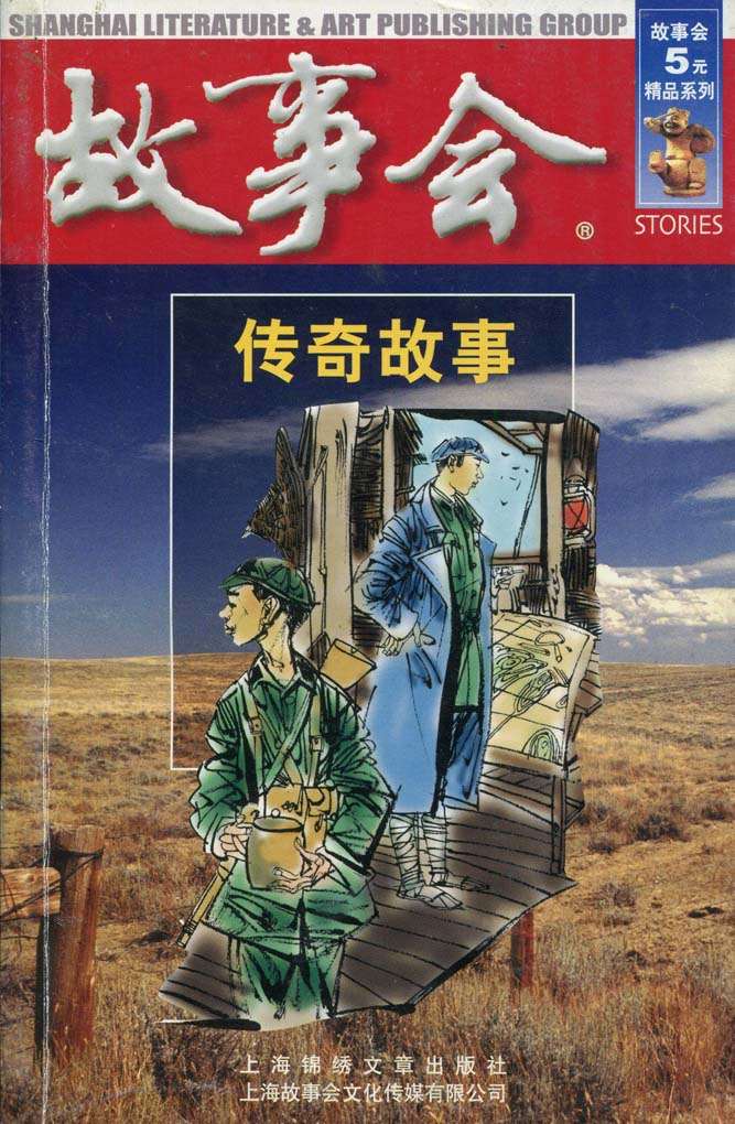 故事会:传奇故事 (故事会5元精品系列)