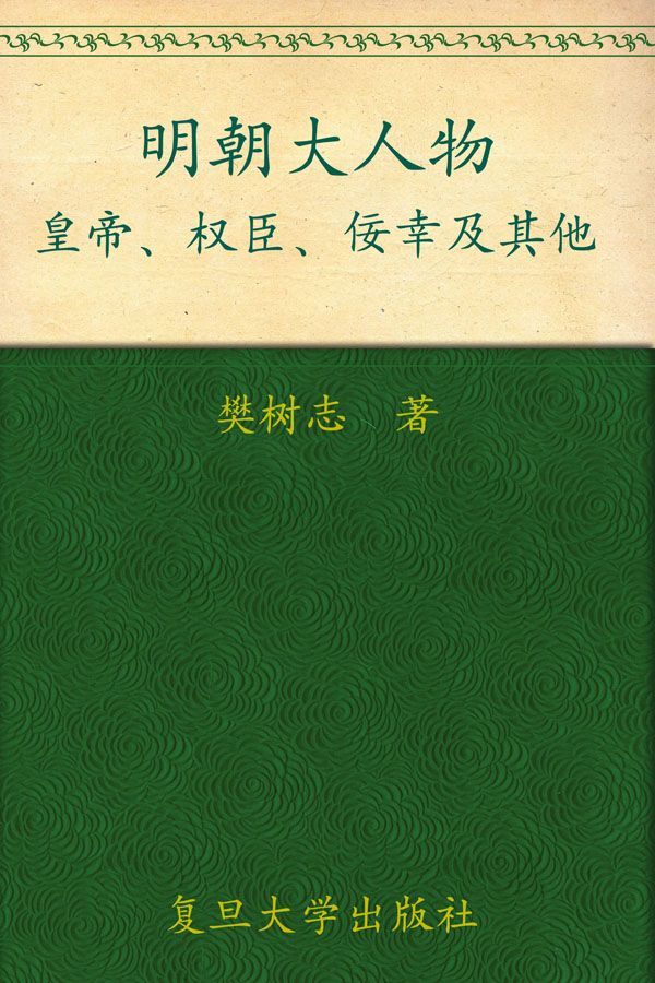明朝大人物:皇帝、权臣、佞幸及其他