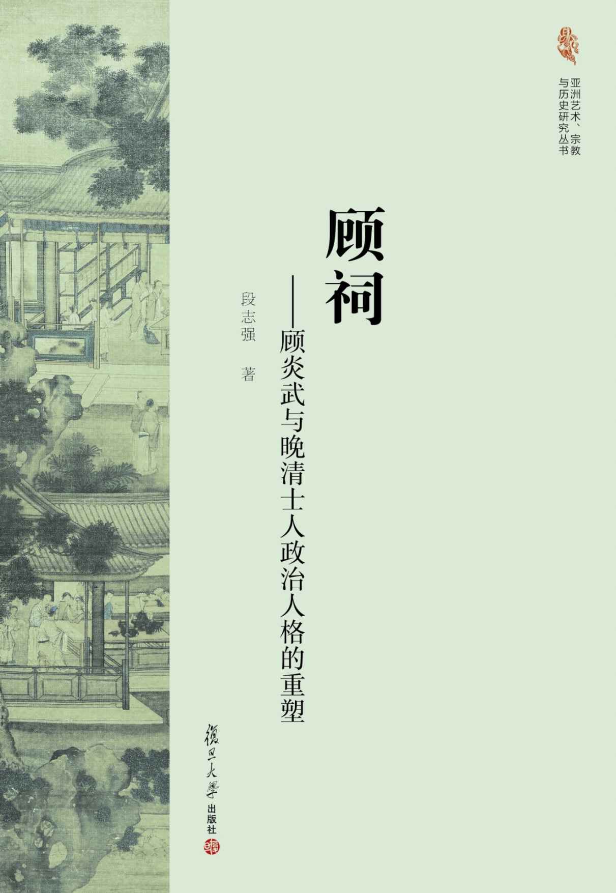 顾祠:顾炎武与晚清士人政治人格的重塑