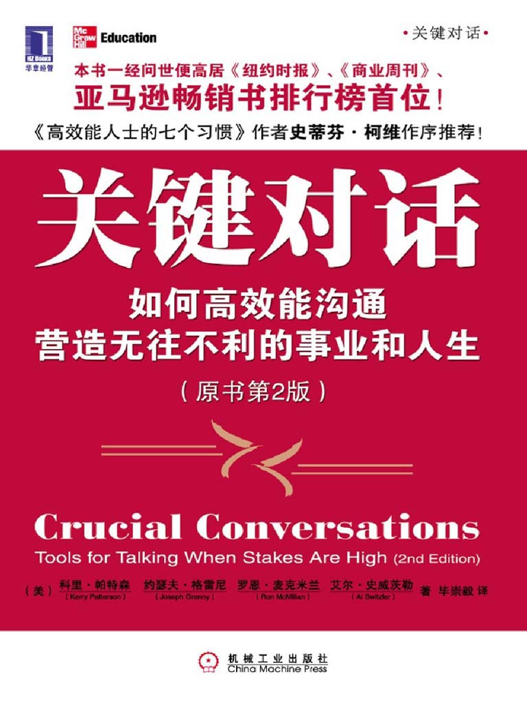 关键对话:如何高效能沟通(原书第2版)(《高效能人士的七个习惯》作者史蒂芬•柯维作序推荐!)