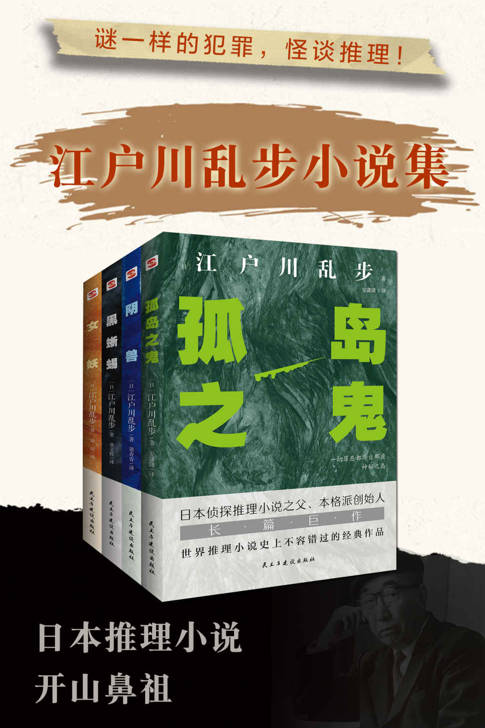 怪谈推理-江户川乱步小说集(全套四册）