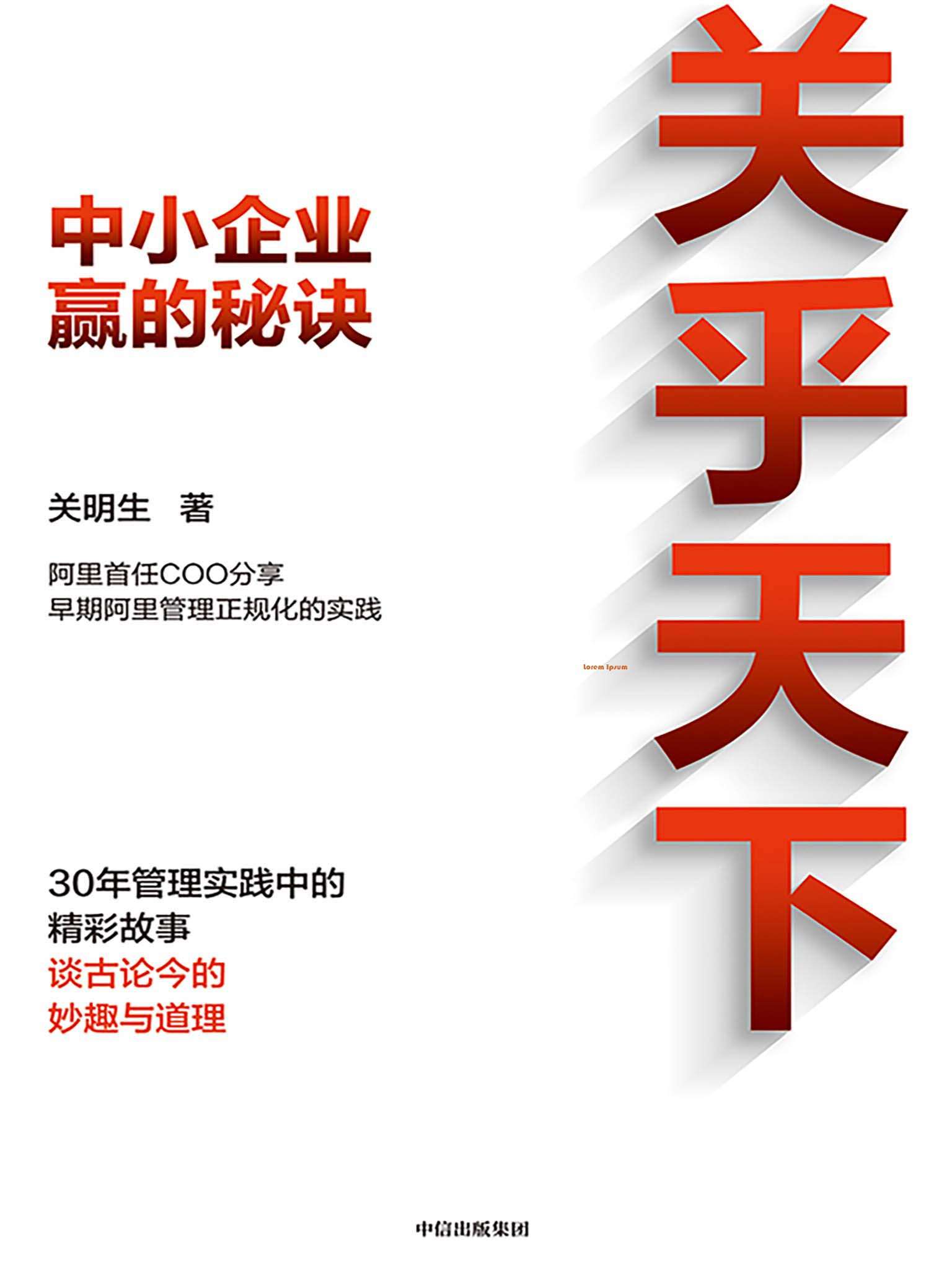 关乎天下（早期阿里管理正规化实践推动者、阿里首任COO、“阿里妈妈” 关明生真情分享三十年管理实践中的精彩故事、 谈古论今的妙趣与道理）