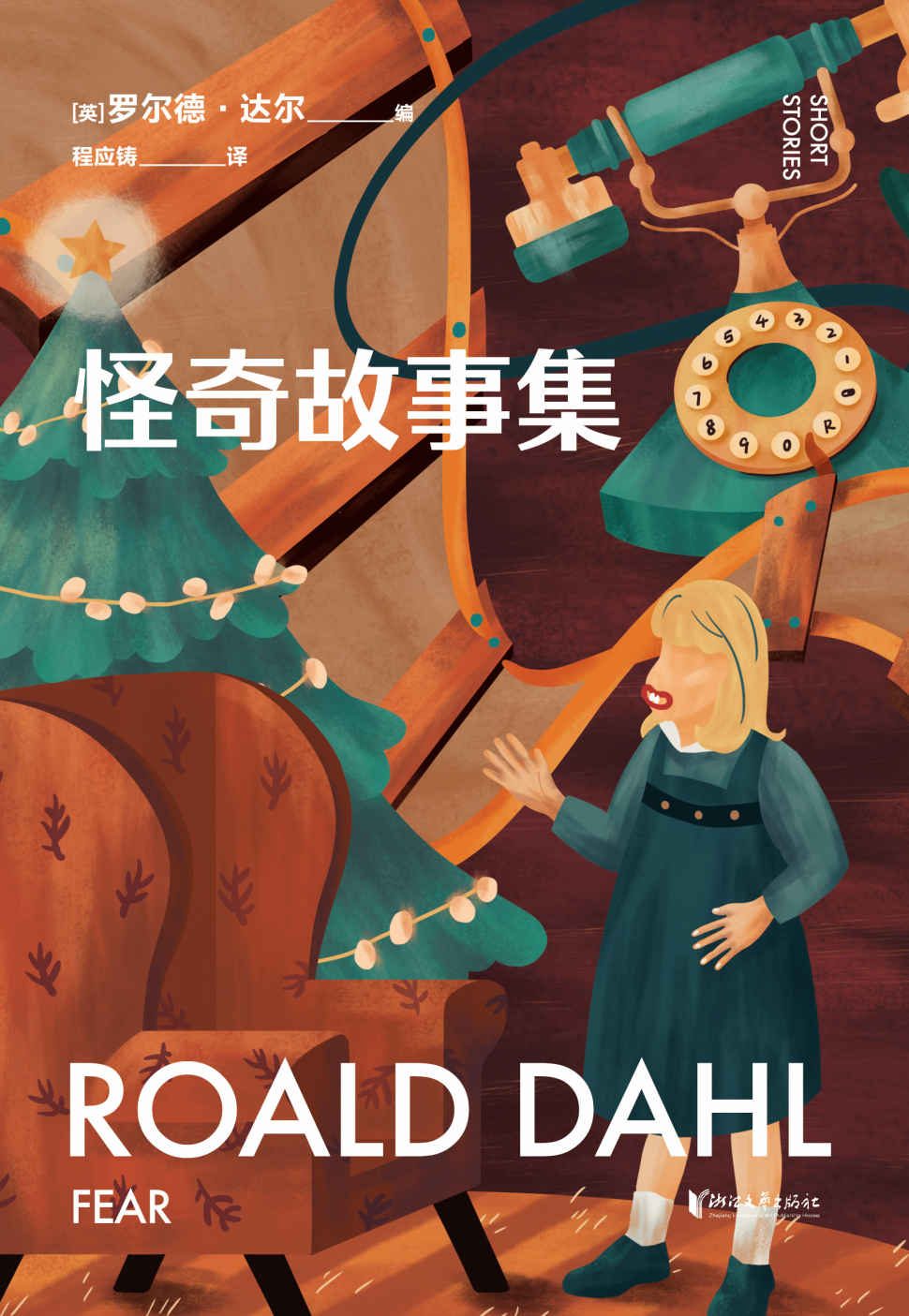 怪奇故事集（英国传奇作家短篇集，作品已被译成58种语言！童话一生要读两次，一次是梦幻甜蜜，一次是人间清醒） (罗尔德·达尔给大人的童话 6)
