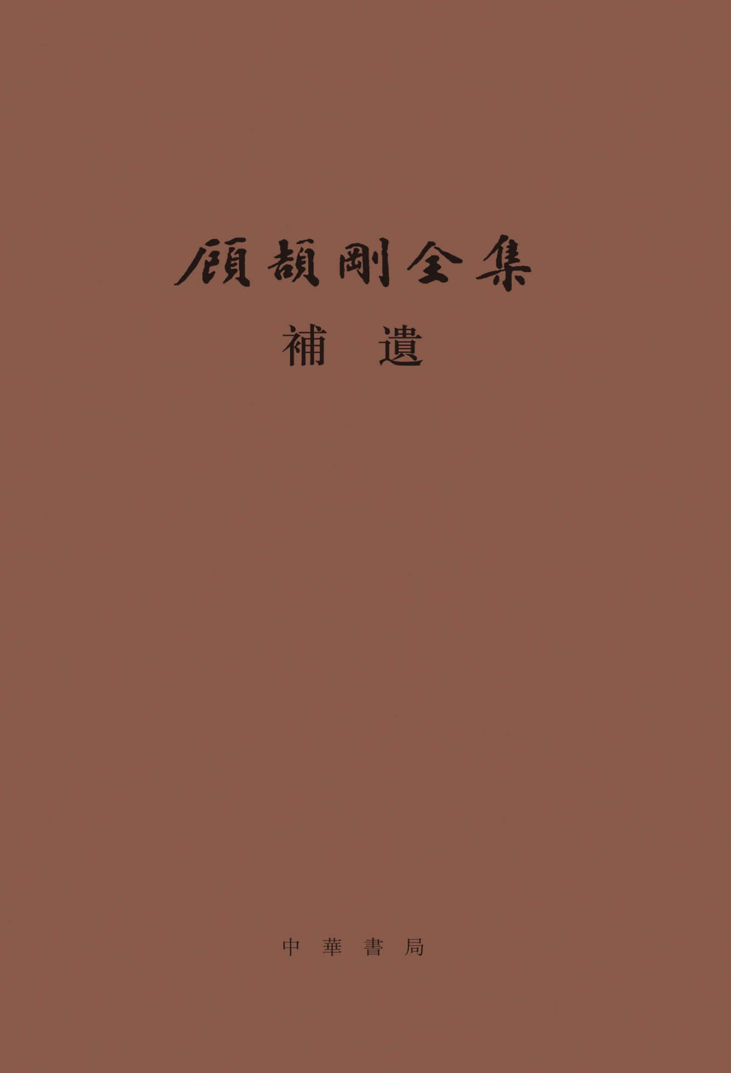 顾颉刚全集补遗--顾颉刚全集 （精） (中华书局)