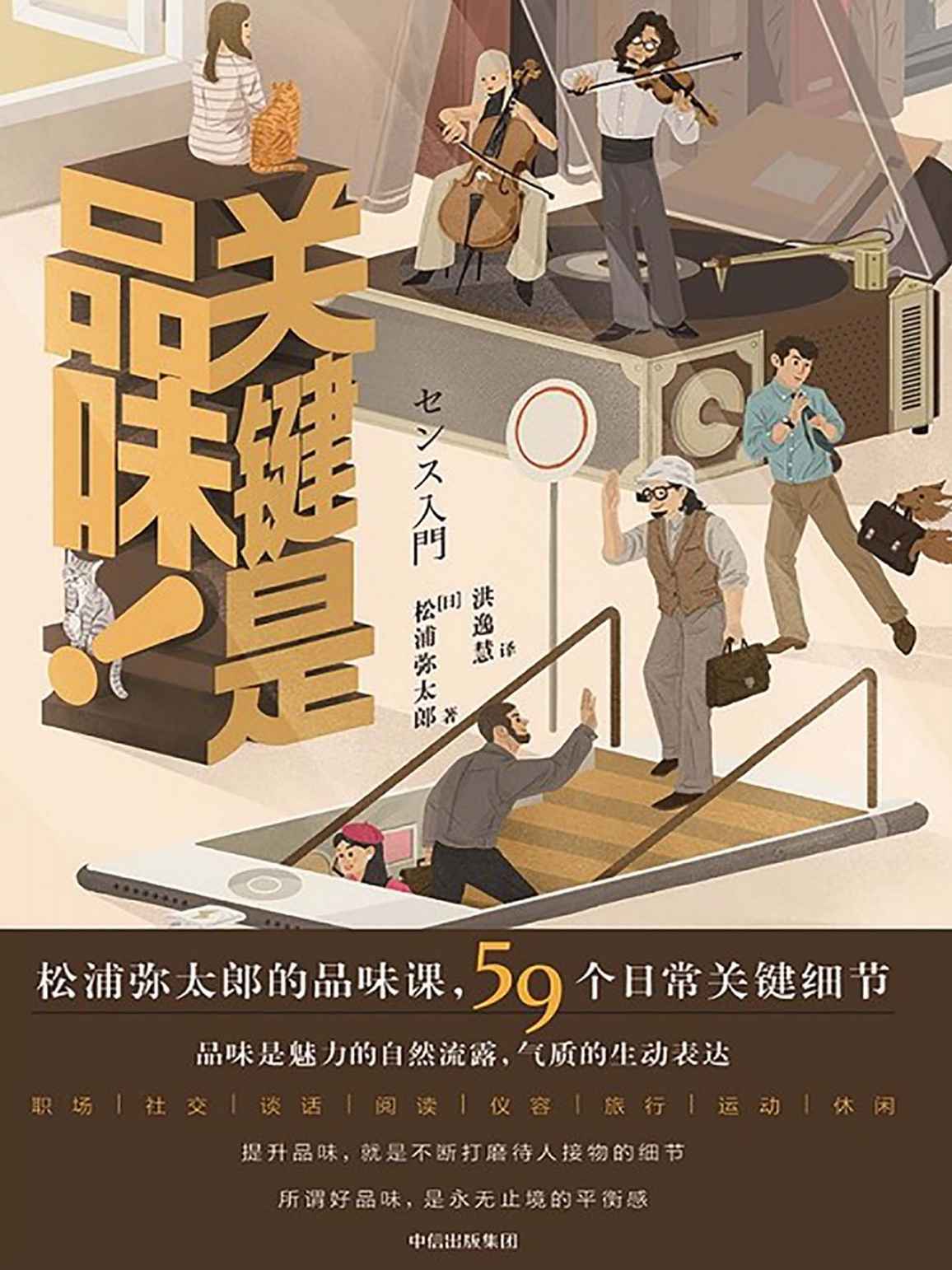关键是品味！(提升品味的59个关键细节！生活美学家松浦弥太郎的品味之书，关注日常的品味实践法则)