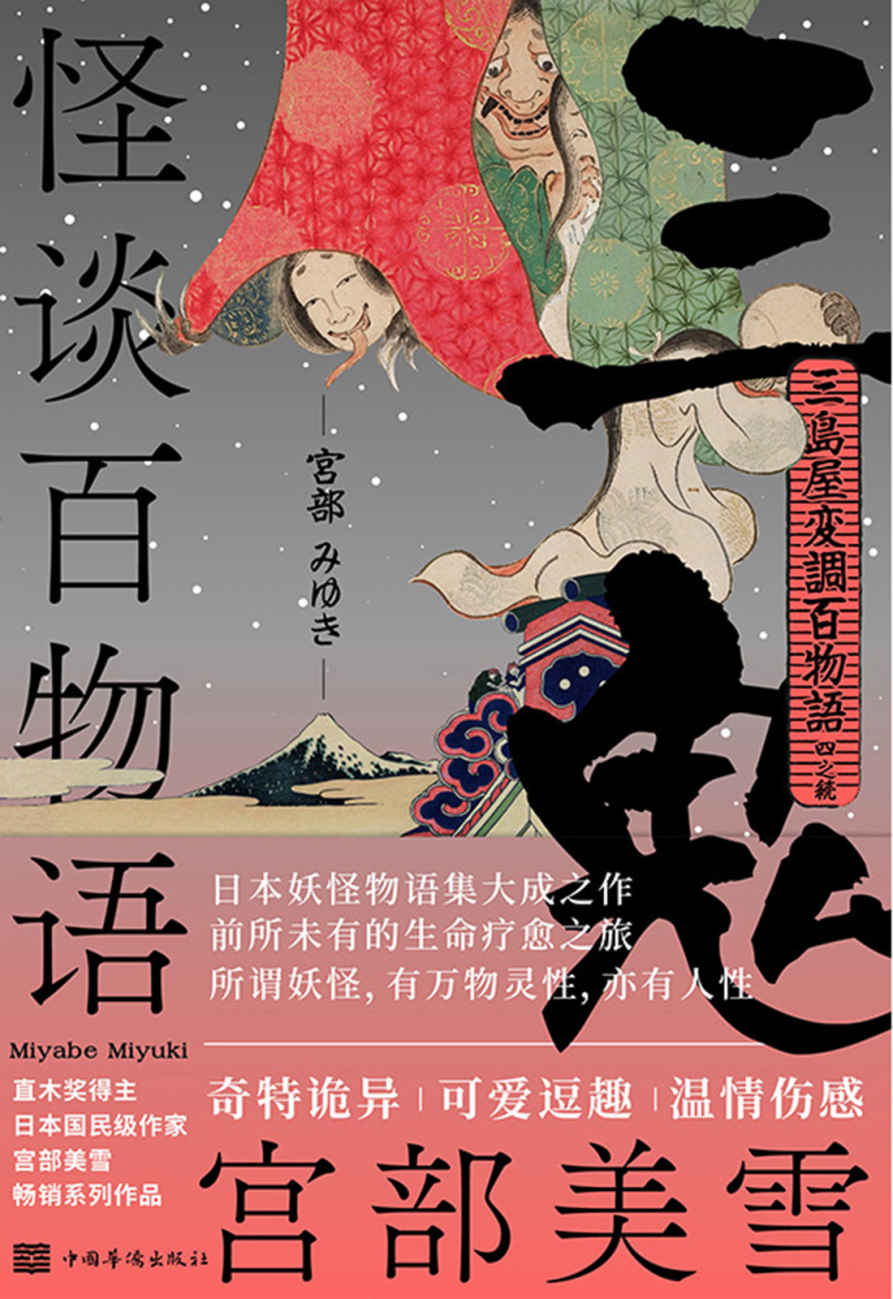 怪谈百物语·三鬼【日本妖怪物语集大成之作，前所未有的生命疗愈之旅！怪谈百物语系列第四弹强势来袭！】 (宫部美雪精选作品集 10)