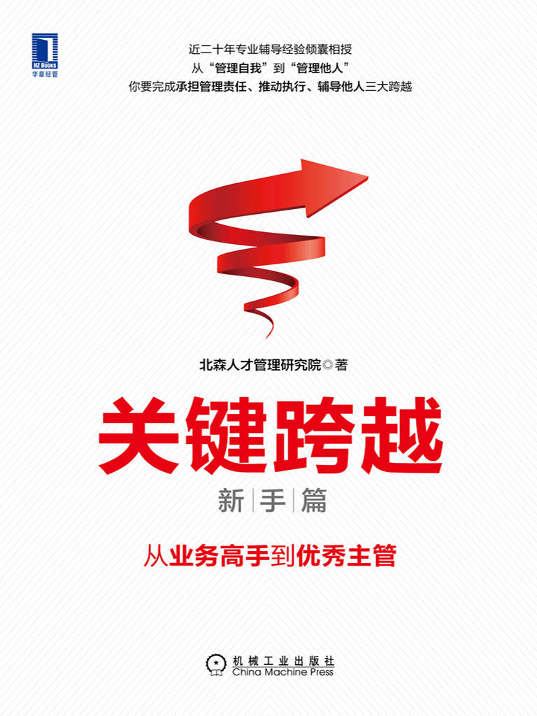 关键跨越（新手篇）：从业务高手到优秀主管（北森近20年专业辅导经验倾囊相授，周禹、邢洁、方正柱、曹柏瑞等管理专家共同推荐！）
