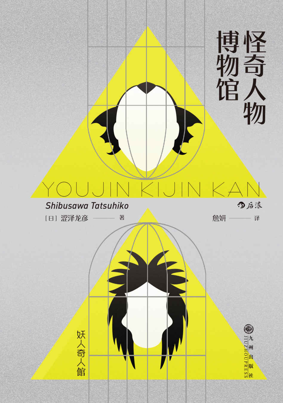 怪奇人物博物馆（三岛由纪夫盛赞日本暗黑美学大师涩泽龙彦作品，一本关于史上奇人异事的随笔集！）（涩泽龙彦系列3）