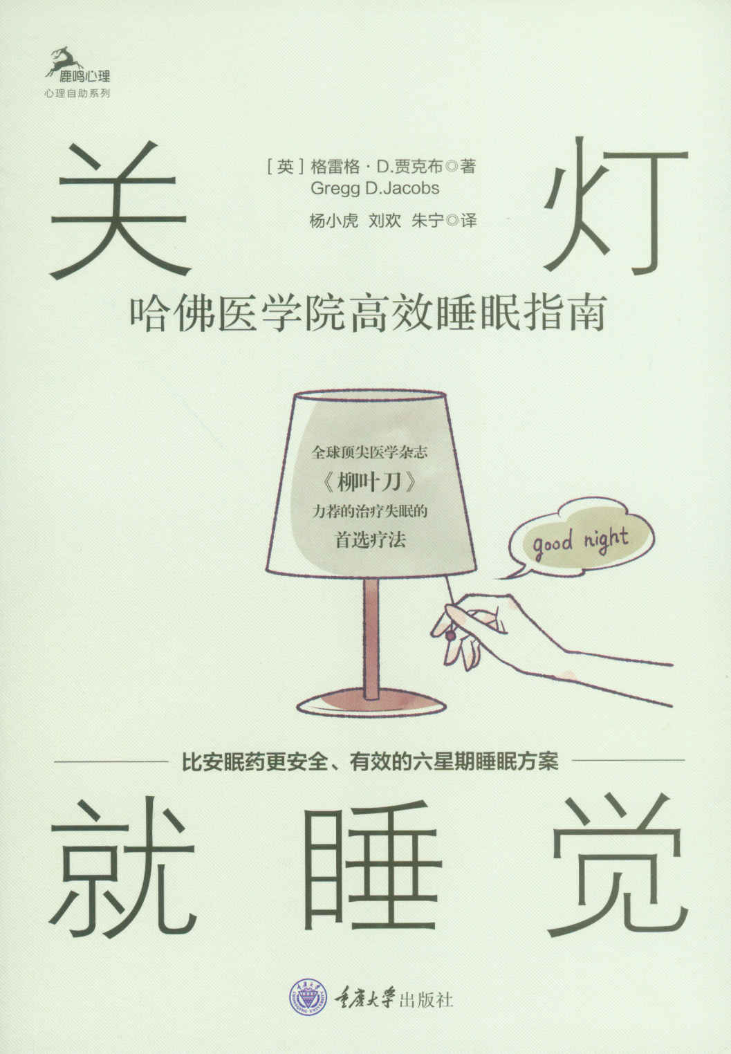 关灯就睡觉：哈佛医学院高效睡眠指南（美亚高分失眠防治读物！无药治疗失眠方案！医学杂志《柳叶刀》、美国心理学会等力荐的慢性失眠疗法！） (鹿鸣心理)