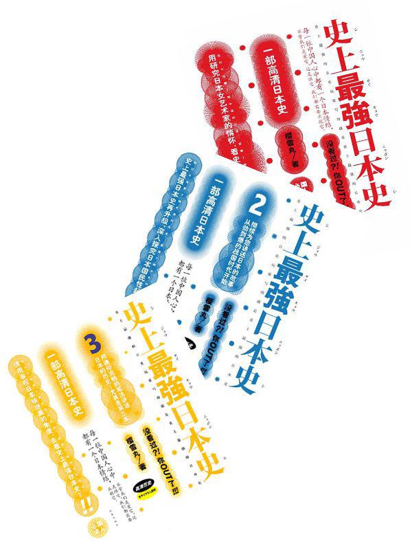 史上最强日本史（1-3）