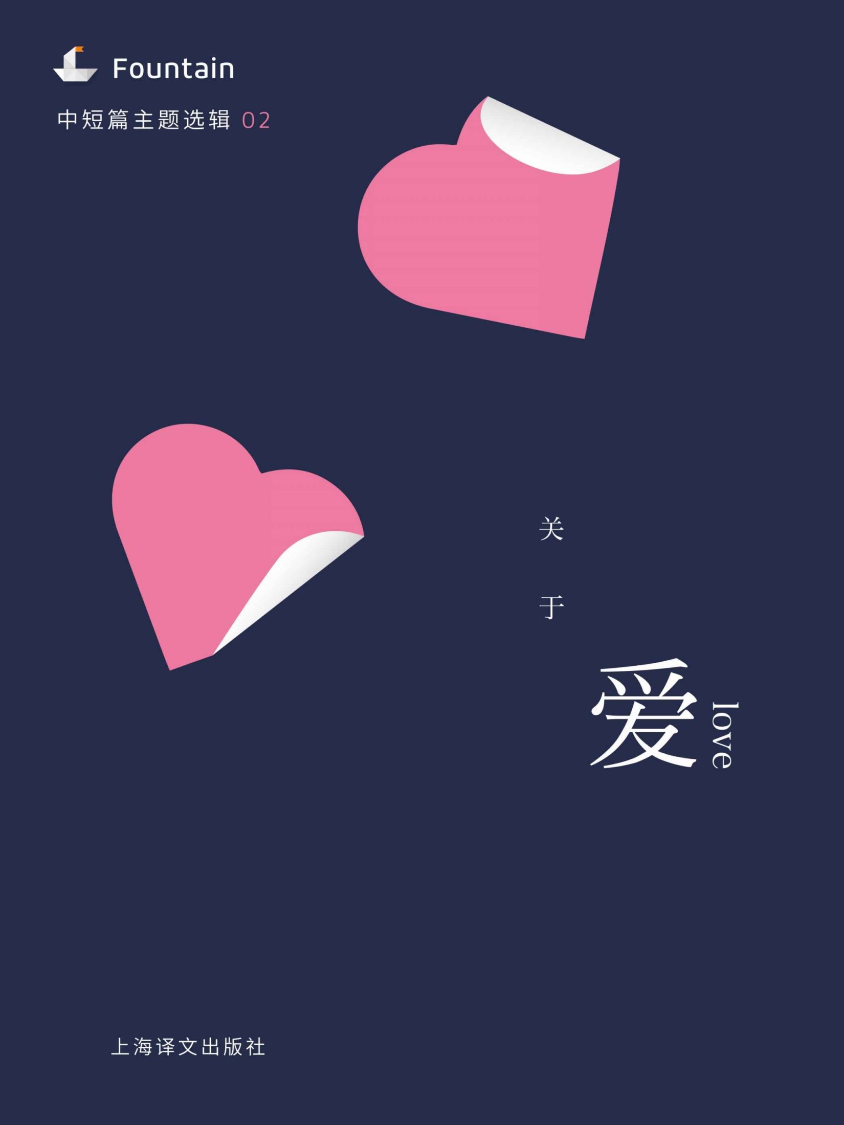 关于爱（中短篇主题选辑） (Fountain·泉系列)
