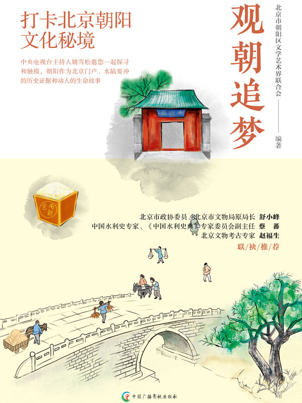 观朝追梦（豆掰评分9.1分，打卡北京朝阳文化秘境 朝阳区文联官方出品 央视主持人姚雪松挖掘整理100集视频打卡网红人文历史景点 地域文化书籍）